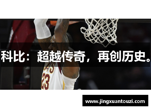 科比:超越传奇,再创历史。