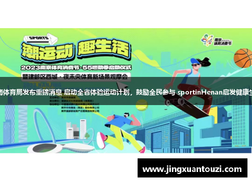 河南体育局发布重磅消息 启动全省体验运动计划,鼓励全民参与 sportinHenan启发健康生活