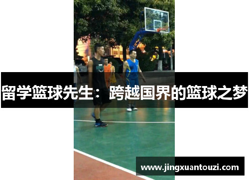 留学篮球先生:跨越国界的篮球之梦