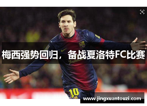 梅西强势回归,备战夏洛特FC比赛